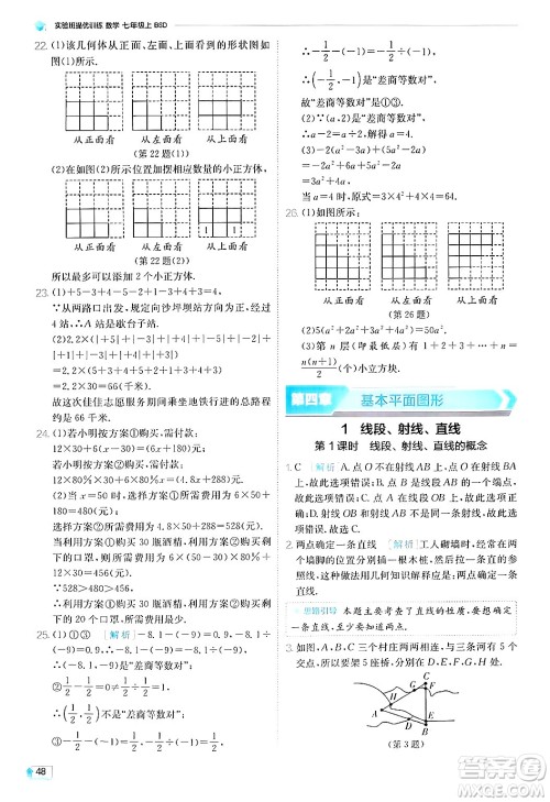 江苏人民出版社2024年秋春雨教育实验班提优训练七年级数学上册北师大版答案