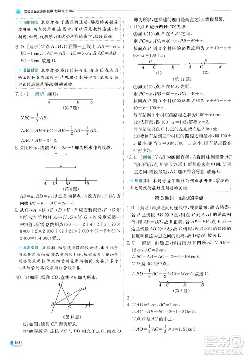 江苏人民出版社2024年秋春雨教育实验班提优训练七年级数学上册北师大版答案