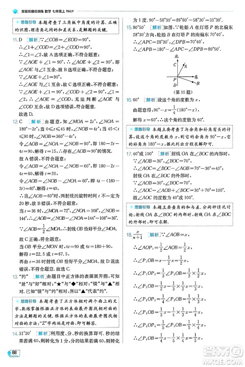 江苏人民出版社2024年秋春雨教育实验班提优训练七年级数学上册人教版天津专版答案 江苏人民出版社2024年秋春雨教育实验班提优训练七年级数学上册人教版天津专版答案