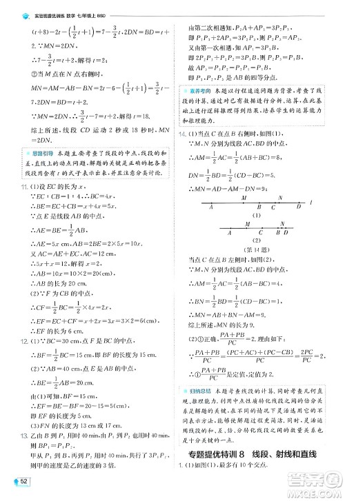 江苏人民出版社2024年秋春雨教育实验班提优训练七年级数学上册北师大版答案