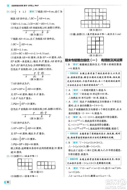 江苏人民出版社2024年秋春雨教育实验班提优训练七年级数学上册人教版天津专版答案 江苏人民出版社2024年秋春雨教育实验班提优训练七年级数学上册人教版天津专版答案