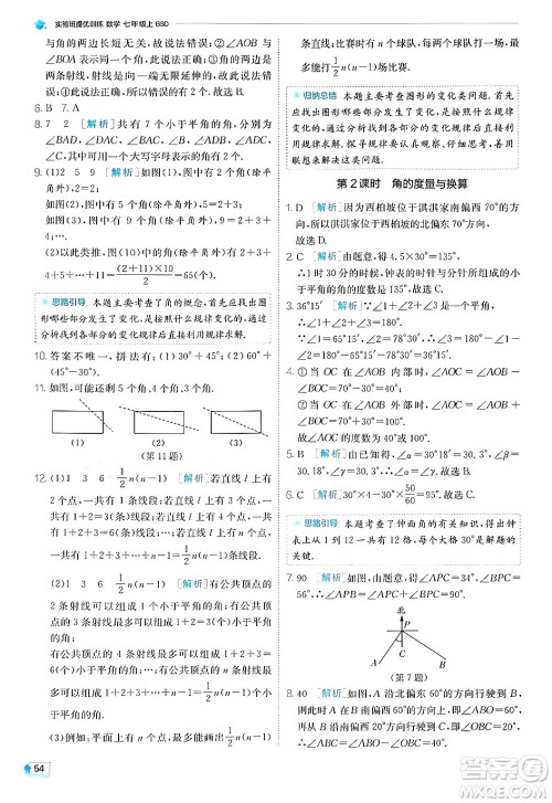 江苏人民出版社2024年秋春雨教育实验班提优训练七年级数学上册北师大版答案