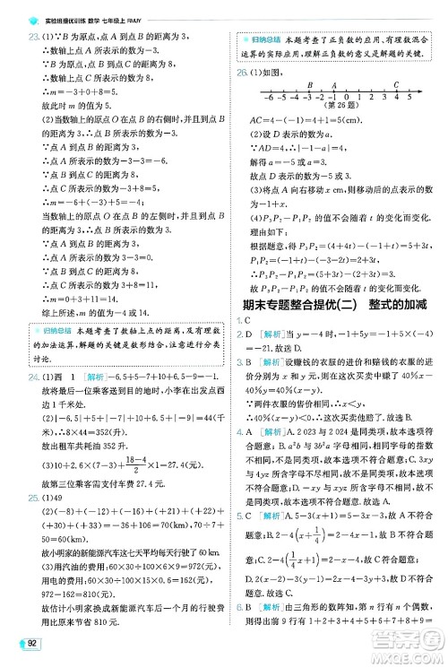 江苏人民出版社2024年秋春雨教育实验班提优训练七年级数学上册人教版天津专版答案 江苏人民出版社2024年秋春雨教育实验班提优训练七年级数学上册人教版天津专版答案