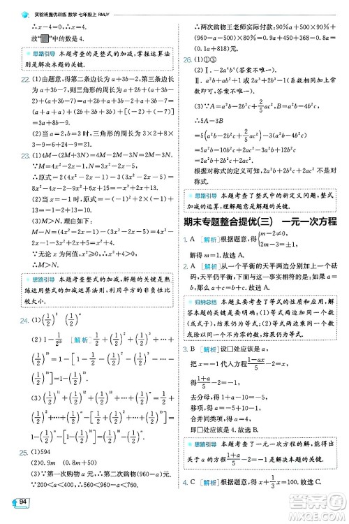 江苏人民出版社2024年秋春雨教育实验班提优训练七年级数学上册人教版天津专版答案 江苏人民出版社2024年秋春雨教育实验班提优训练七年级数学上册人教版天津专版答案