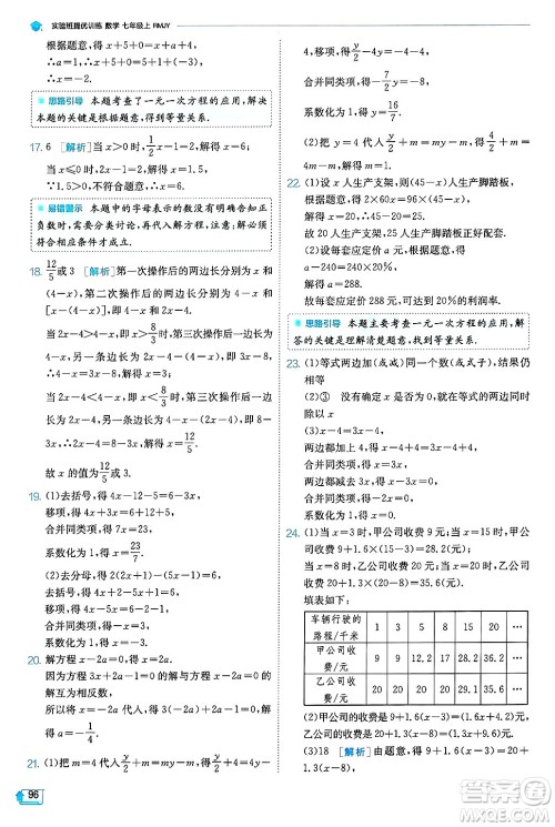 江苏人民出版社2024年秋春雨教育实验班提优训练七年级数学上册人教版天津专版答案 江苏人民出版社2024年秋春雨教育实验班提优训练七年级数学上册人教版天津专版答案