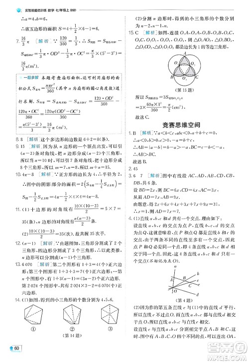 江苏人民出版社2024年秋春雨教育实验班提优训练七年级数学上册北师大版答案