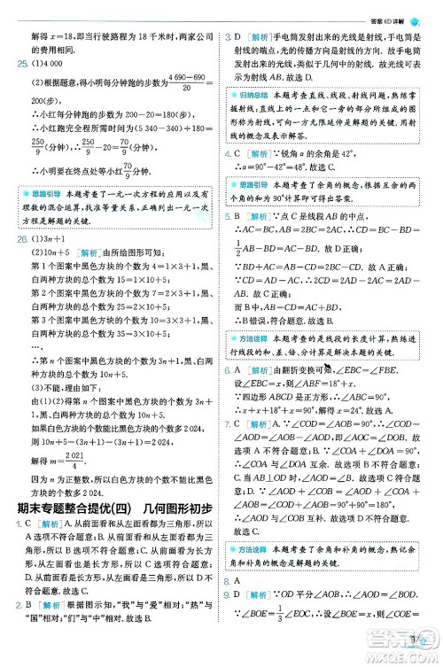 江苏人民出版社2024年秋春雨教育实验班提优训练七年级数学上册人教版天津专版答案 江苏人民出版社2024年秋春雨教育实验班提优训练七年级数学上册人教版天津专版答案