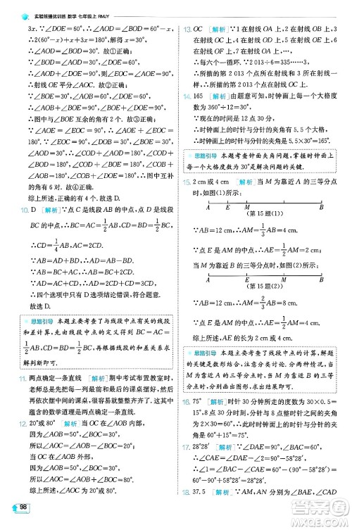 江苏人民出版社2024年秋春雨教育实验班提优训练七年级数学上册人教版天津专版答案 江苏人民出版社2024年秋春雨教育实验班提优训练七年级数学上册人教版天津专版答案