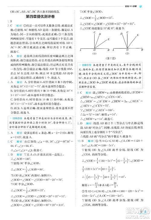 江苏人民出版社2024年秋春雨教育实验班提优训练七年级数学上册北师大版答案