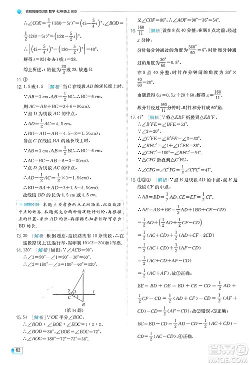 江苏人民出版社2024年秋春雨教育实验班提优训练七年级数学上册北师大版答案