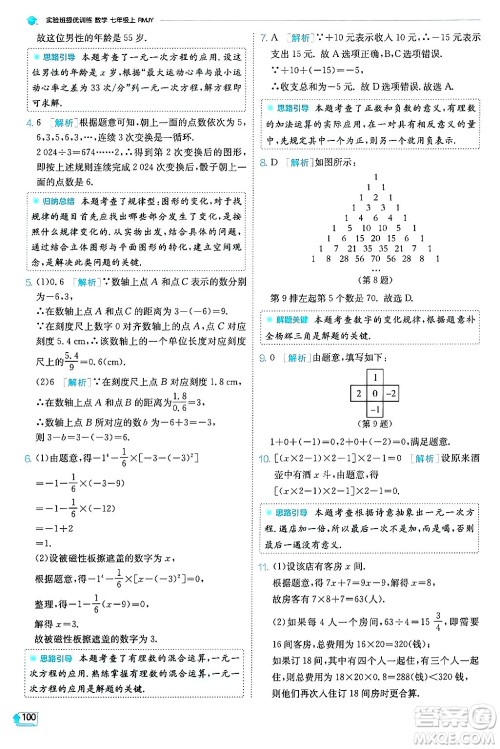 江苏人民出版社2024年秋春雨教育实验班提优训练七年级数学上册人教版天津专版答案 江苏人民出版社2024年秋春雨教育实验班提优训练七年级数学上册人教版天津专版答案