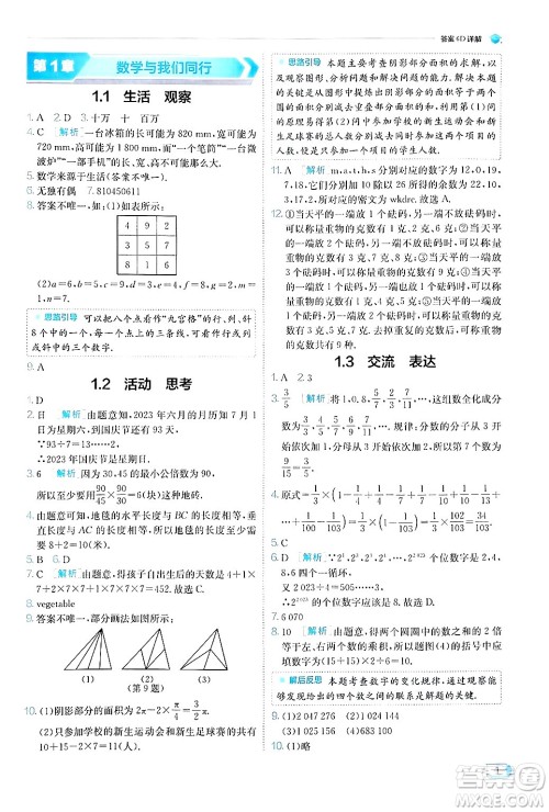 江苏人民出版社2024年秋春雨教育实验班提优训练七年级数学上册苏科版答案