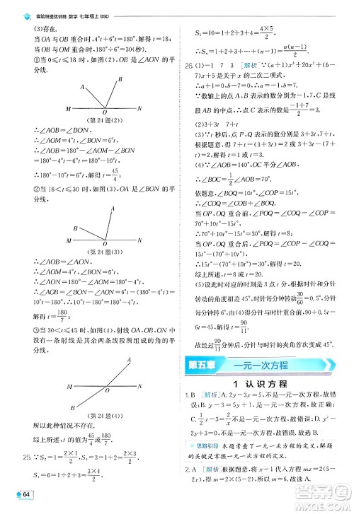 江苏人民出版社2024年秋春雨教育实验班提优训练七年级数学上册北师大版答案