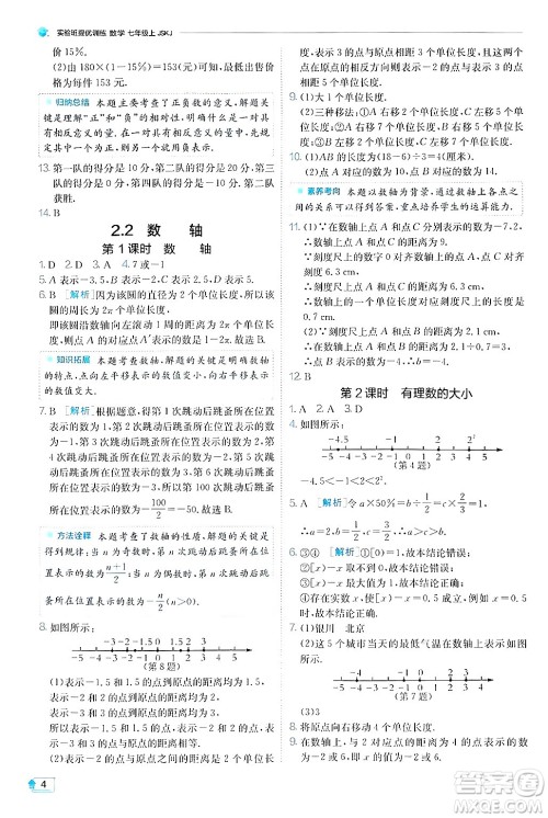 江苏人民出版社2024年秋春雨教育实验班提优训练七年级数学上册苏科版答案