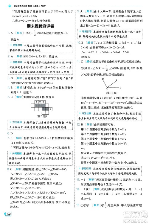 江苏人民出版社2024年秋春雨教育实验班提优训练七年级数学上册人教版天津专版答案 江苏人民出版社2024年秋春雨教育实验班提优训练七年级数学上册人教版天津专版答案