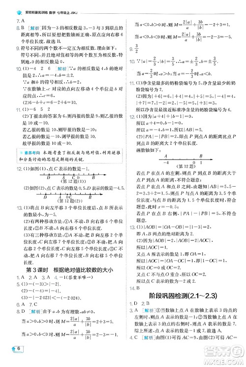 江苏人民出版社2024年秋春雨教育实验班提优训练七年级数学上册苏科版答案