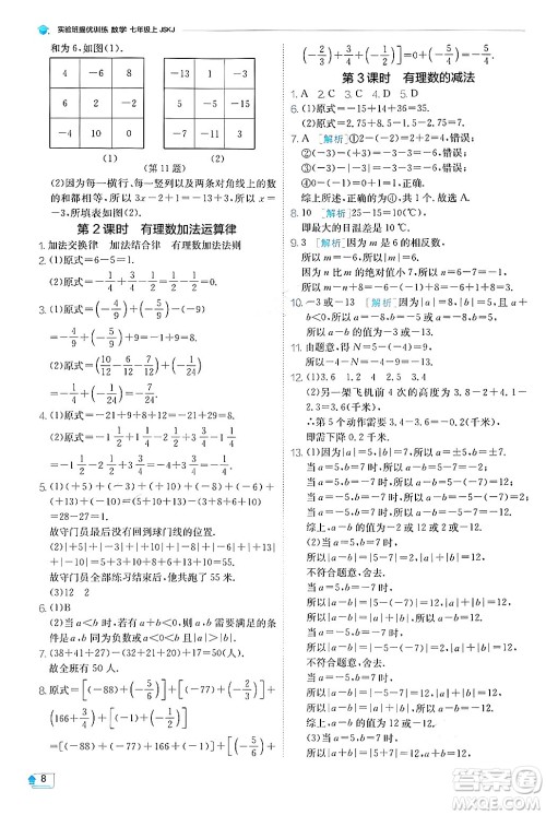 江苏人民出版社2024年秋春雨教育实验班提优训练七年级数学上册苏科版答案