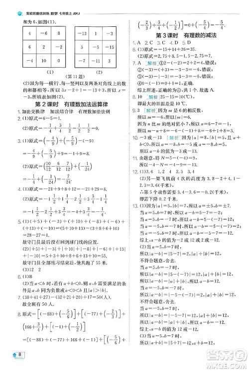 江苏人民出版社2024年秋春雨教育实验班提优训练七年级数学上册苏科版答案