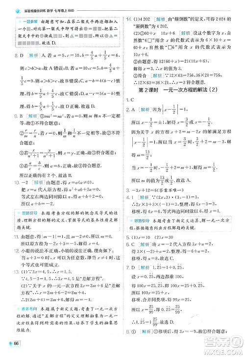 江苏人民出版社2024年秋春雨教育实验班提优训练七年级数学上册北师大版答案