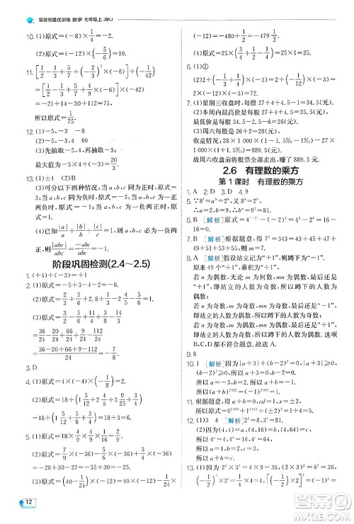 江苏人民出版社2024年秋春雨教育实验班提优训练七年级数学上册苏科版答案