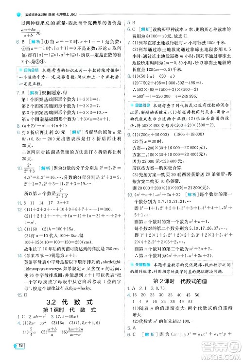 江苏人民出版社2024年秋春雨教育实验班提优训练七年级数学上册苏科版答案