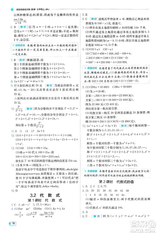 江苏人民出版社2024年秋春雨教育实验班提优训练七年级数学上册苏科版答案