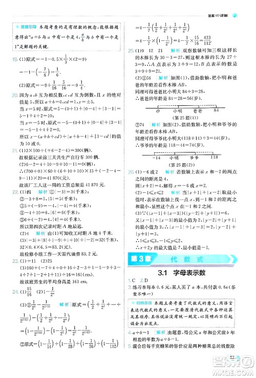 江苏人民出版社2024年秋春雨教育实验班提优训练七年级数学上册苏科版答案