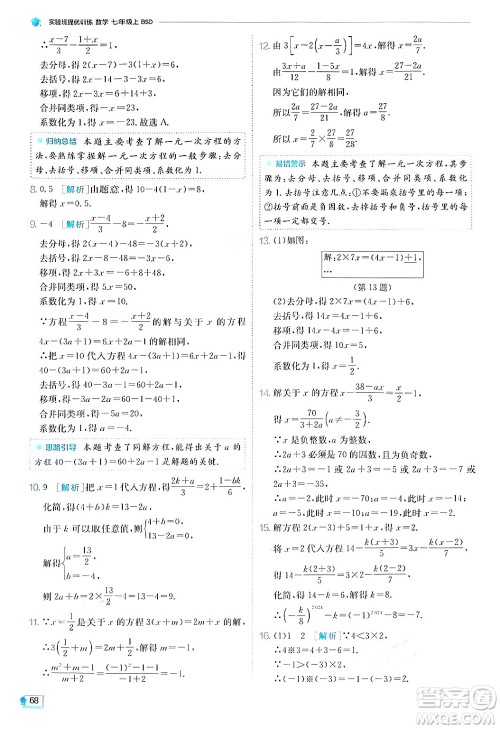 江苏人民出版社2024年秋春雨教育实验班提优训练七年级数学上册北师大版答案