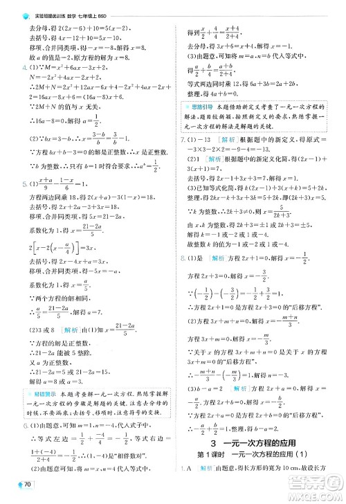 江苏人民出版社2024年秋春雨教育实验班提优训练七年级数学上册北师大版答案