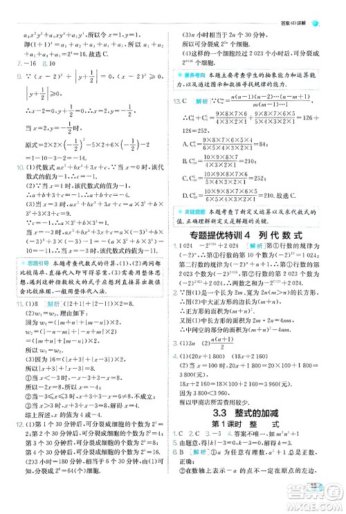 江苏人民出版社2024年秋春雨教育实验班提优训练七年级数学上册苏科版答案