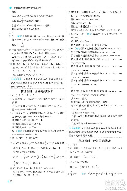 江苏人民出版社2024年秋春雨教育实验班提优训练七年级数学上册苏科版答案