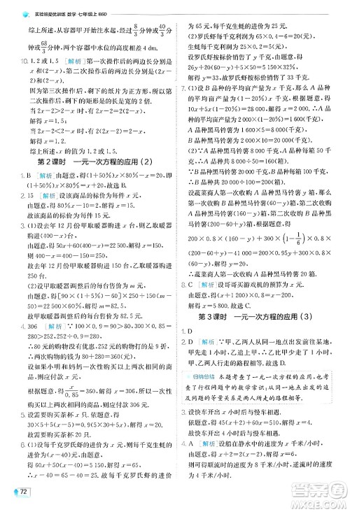 江苏人民出版社2024年秋春雨教育实验班提优训练七年级数学上册北师大版答案