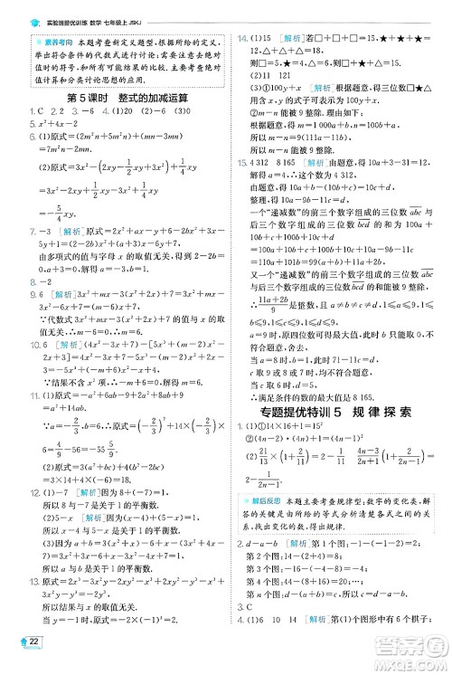 江苏人民出版社2024年秋春雨教育实验班提优训练七年级数学上册苏科版答案