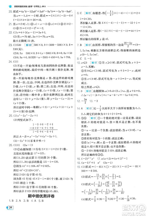 江苏人民出版社2024年秋春雨教育实验班提优训练七年级数学上册苏科版答案