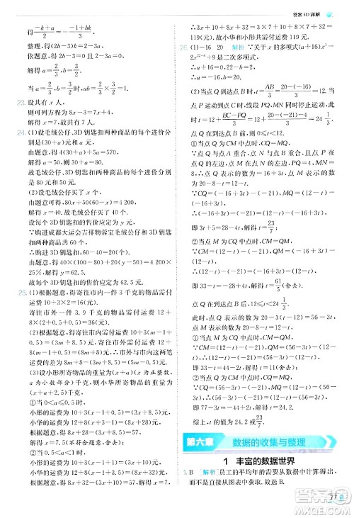 江苏人民出版社2024年秋春雨教育实验班提优训练七年级数学上册北师大版答案