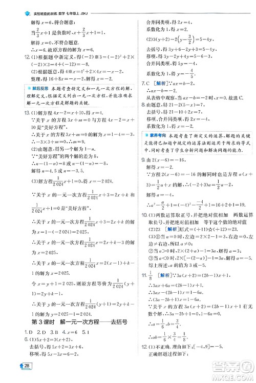 江苏人民出版社2024年秋春雨教育实验班提优训练七年级数学上册苏科版答案