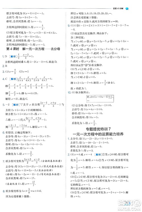 江苏人民出版社2024年秋春雨教育实验班提优训练七年级数学上册苏科版答案