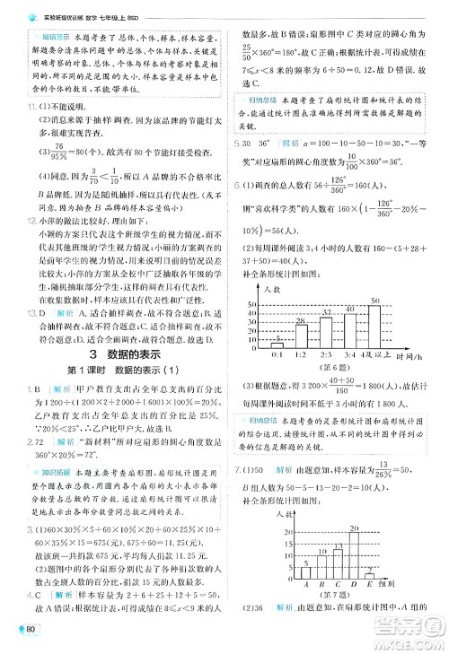 江苏人民出版社2024年秋春雨教育实验班提优训练七年级数学上册北师大版答案