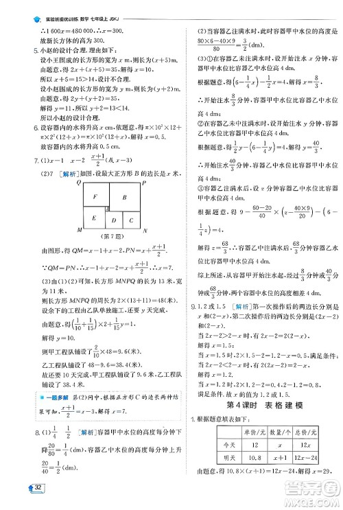 江苏人民出版社2024年秋春雨教育实验班提优训练七年级数学上册苏科版答案