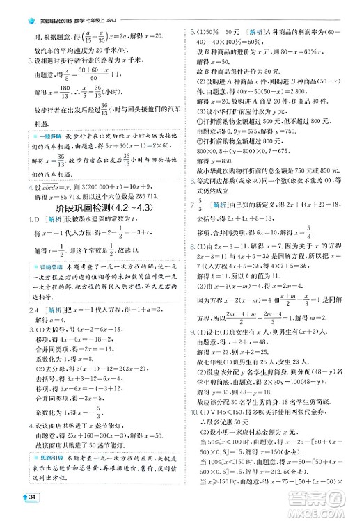 江苏人民出版社2024年秋春雨教育实验班提优训练七年级数学上册苏科版答案