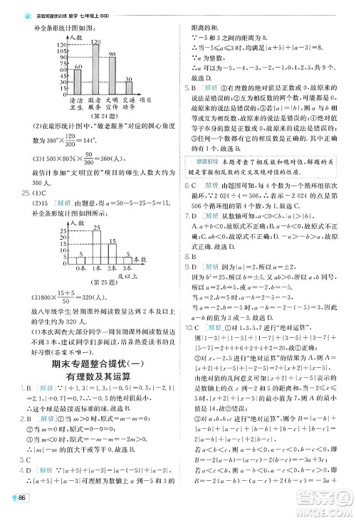 江苏人民出版社2024年秋春雨教育实验班提优训练七年级数学上册北师大版答案