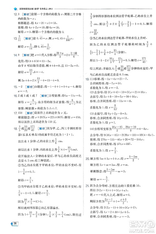 江苏人民出版社2024年秋春雨教育实验班提优训练七年级数学上册苏科版答案