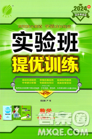 江苏人民出版社2024年秋春雨教育实验班提优训练七年级数学上册浙教版答案