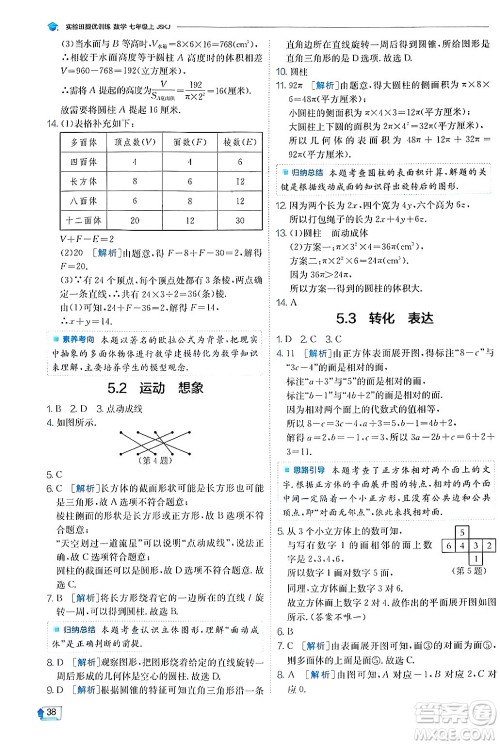 江苏人民出版社2024年秋春雨教育实验班提优训练七年级数学上册苏科版答案