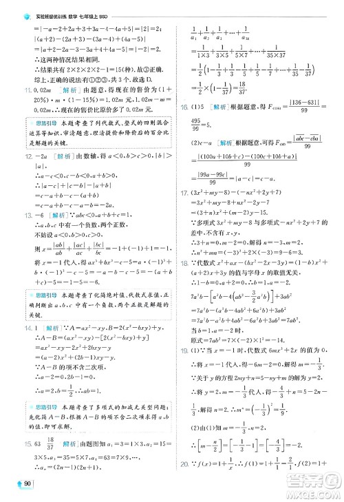 江苏人民出版社2024年秋春雨教育实验班提优训练七年级数学上册北师大版答案