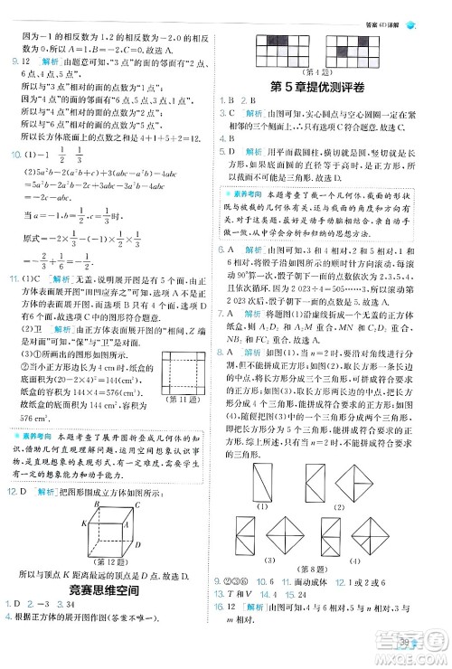 江苏人民出版社2024年秋春雨教育实验班提优训练七年级数学上册苏科版答案