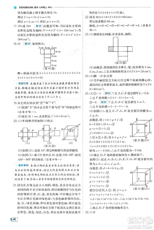 江苏人民出版社2024年秋春雨教育实验班提优训练七年级数学上册苏科版答案