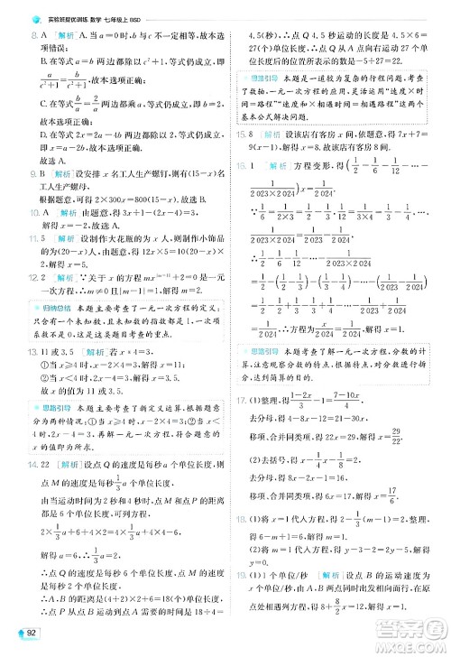 江苏人民出版社2024年秋春雨教育实验班提优训练七年级数学上册北师大版答案