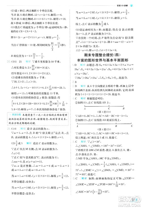 江苏人民出版社2024年秋春雨教育实验班提优训练七年级数学上册北师大版答案