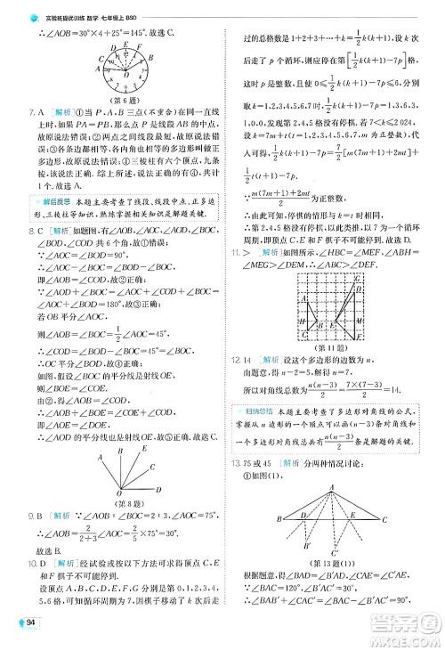 江苏人民出版社2024年秋春雨教育实验班提优训练七年级数学上册北师大版答案